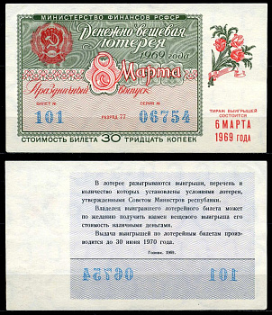 РСФСР 30 копеек 1969 денежно-вещевая лотерея 1969 года, праздничный выпуск 8 марта, 6 марта бумага 7203-81-1-2