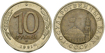 СССР 10 рублей 1991 Федорин 15 биметалл 4167-521
