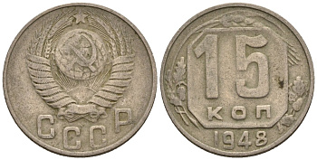 СССР 15 копеек 1948 Федорин 101 медно-никель 4596-1244