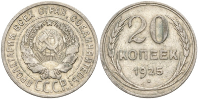 СССР 20 копеек 1925 Федорин 10 серебро 4148-123