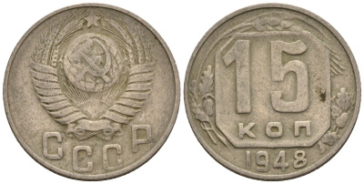 СССР 15 копеек 1948 Федорин 101 медно-никель 4596-1244