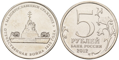 Россия 5 рублей 2012 заграничные походы русской армии 1813-1814 годов, Малоярославецкое сражение KM 1411 сталь плакированная никелем UNC 4146-225