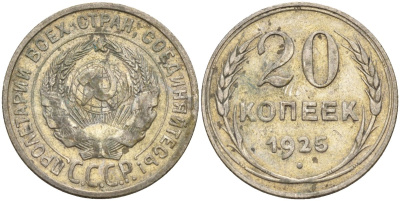 СССР 20 копеек 1925 Федорин 10 серебро 4146-1136
