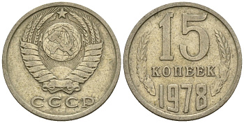 СССР 15 копеек 1978 Федорин 146 медно-никель 4147-123