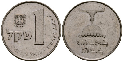 Израиль 1 шекель 1983 JE 5743 KM 111 медно-никель 4138-355