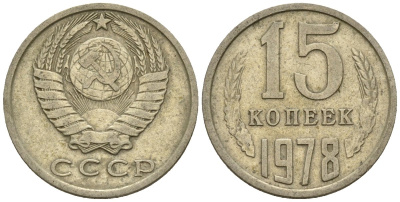 СССР 15 копеек 1978 Федорин 146 медно-никель 4147-123