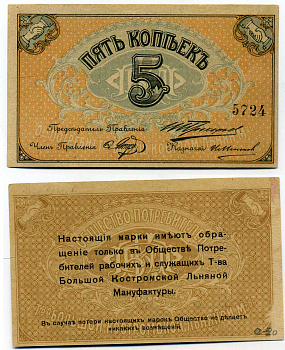 Кострома 5 копеек ND (1918) Общество потребителей рабочих и служащих т-ва Большой Костромской льняной мануфактуры. Марка Рябченко № 8404р бумага aUNC 437-37-1-2