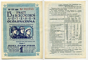 СССР 1 РУБЛЬ 1939 13-АЯ ВСЕСОЮЗНАЯ ЛОТЕРЕЯ ОСОАВИАХИМА. Разряд X. № 150 0011755, Гознак, 1939 бумага 7214-1-3-2