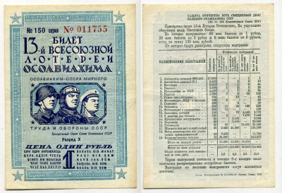СССР 1 РУБЛЬ 1939 13-АЯ ВСЕСОЮЗНАЯ ЛОТЕРЕЯ ОСОАВИАХИМА. Разряд X. № 150 0011755, Гознак, 1939 бумага 7214-1-3-2