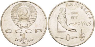 СССР 1 рубль 1991 125 лет со дня рождения П.Н. Лебедева (1866-1912) KM 261 медно-никель 4183-233