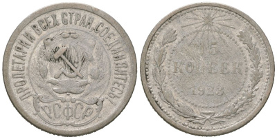 СССР 15 копеек 1923 РСФСР Y 81 серебро 116-732