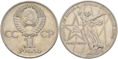 СССР 1 рубль 1975 30 лет Победы в Великой Отечественной войне KM 142.1 медь никель цинк 4140-1216