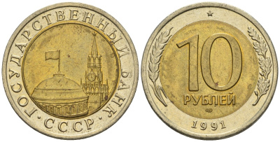 СССР 10 рублей 1991 ЛМД, ГКЧП KM 295, Федорин 15 биметалл 4126-547