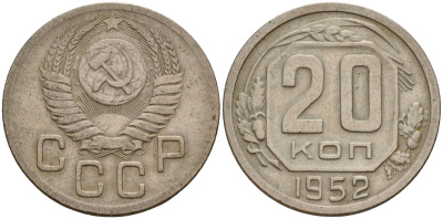 СССР 20 копеек 1952 Федорин 94 медно-никель 4156-1151