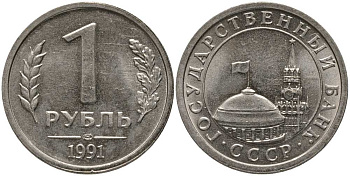СССР 1 РУБЛЬ 1991 ЛМД, ГКЧП KM 293, Федорин 49 медно-никель UNC 117-646