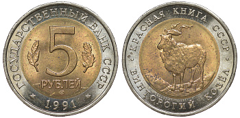 СССР 5 рублей 1991 ЛМД, серия Красная книга, винторогий козел KM 281 биметалл UNC 3334-823