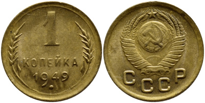 СССР 1 КОПЕЙКА 1949 KM 112, Федорин 105 алюминиевая бронза 4383-1165