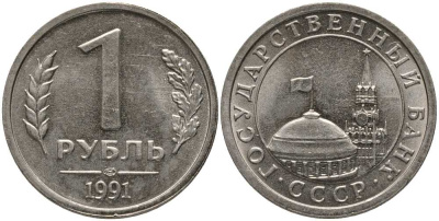 СССР 1 РУБЛЬ 1991 ЛМД, ГКЧП KM 293, Федорин 49 медно-никель UNC 117-646