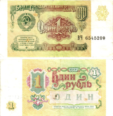 СССР 1 рубль 1991 билет государственного банка Pick 237, Горянов 2.32.1     8614-43-3-1