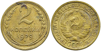 СССР 2 КОПЕЙКИ 1929 Y 92 алюминиевая бронза 46-2419