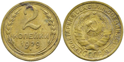 СССР 2 КОПЕЙКИ 1929 Y 92 алюминиевая бронза 46-2419