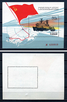 СССР блок с маркой 50 копеек 1977 Поход атомного ледокола «Арктика» к Северному полюсу Загорский BL123 марка с оригинальным клеем, без следов наклейки (чистая) 8705-75-3-2