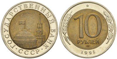 СССР 10 рублей 1991 ЛМД, ГКЧП KM 295, Федорин 15 биметалл 60-1152