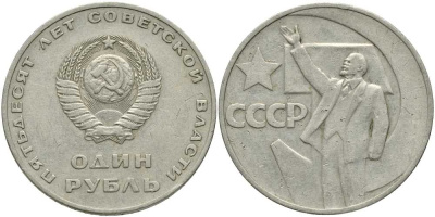 СССР 1 рубль 1967 50 лет Революции 1917 года KM 140.1 медь никель цинк 4381-1033