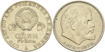 СССР 1 рубль 1970 100 лет со дня рождения В.И. Ленина KM 141 медь никель цинк 4590-742