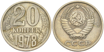 СССР 20 копеек 1978 Федорин 131 медно-никель 4143-1132
