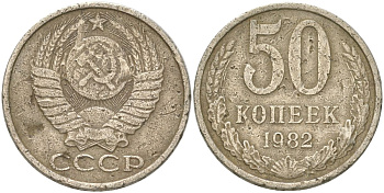 СССР 50 копеек 1982 Y 133a.2, Schon 82a медь цинк никель 4159-224