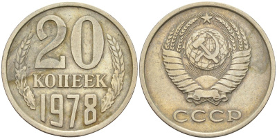 СССР 20 копеек 1978 Федорин 131 медно-никель 4143-1132