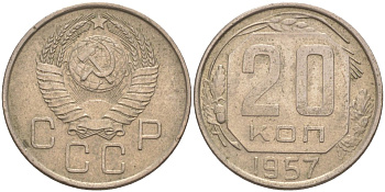 СССР 20 копеек 1957 KM 125 медно-никель 77-1232