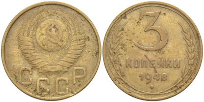 СССР 3 КОПЕЙКИ 1948 КАТАЛОГ 10 У.Е. Федорин 89 алюминиевая бронза 4539-317