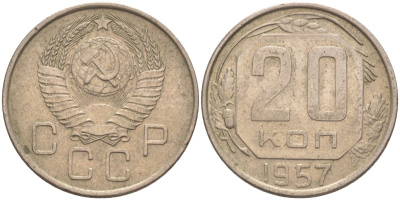 СССР 20 копеек 1957 KM 125 медно-никель 77-1232
