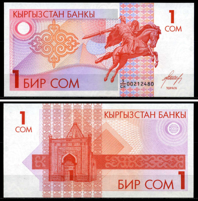 Киргизия 1 сом 1993 памятник Манасу Великодушному Pick 4, Сергеев 4 бумага UNC (пресс) 446-68-4-1