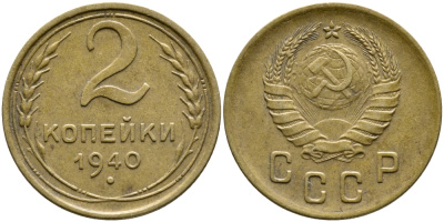 СССР 2 КОПЕЙКИ 1940 KM 106 алюминиевая бронза 4387-138