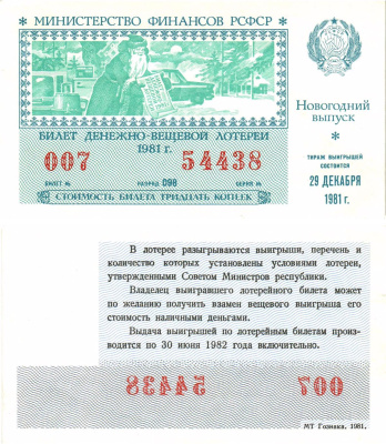 Министерство финансов РСФСР лотерейный билет  денежно-вещевой лотерии стоимость 30 копеек 1981 новогодний выпуск, разряд 098   бумага  UNC (пресс) 8612-26-2-1