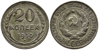 СССР 20 копеек 1930 Федорин 18 серебро 201-668