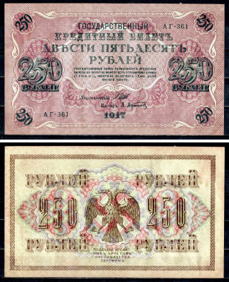 Россия 250 рублей 1917 (1917-1918) выпуск советского правительства (РСФСР), серия АГ-361, управляющий И.П. Шипов, кассир А.Афанасьев Pick 36 (2-1), Горянов 1.12.2 бумага aUNC 504-46-1-2