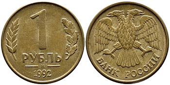 РОССИЯ 1 РУБЛЬ 1992 БУКВА М KM 311, Федорин 3 сталь плакированная латунью 4392-231
