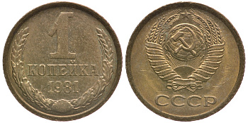 СССР 1 КОПЕЙКА 1981 Федорин 163 KM 126а латунь 4178-113