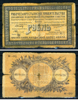 Уральский областной совет 1 рубль 1918 Екатеринбургское Отделение Государственного Банка, рабочее и крестьянское правительство, Областной кредитный билет Урала. Серии М-012 Pick S921 a, Kардаков 10.4.1 бумага 7547-2-1-1