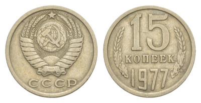 СССР 15 копеек 1977 Y 131 медь цинк никель 4630-253
