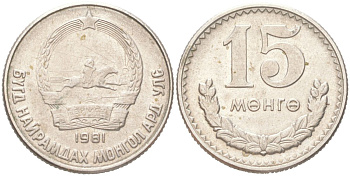 Монголия 15 мунгу (менге) 1981 KM 31 медно-никель 4614-925