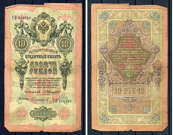 Россия 10 рублей 1909 управляющий Коншин, кассир Сафронов, серия ГБ 288349 Горянов 1.16.81, Pick 11 b (16)  бумага   8607-103-1-1