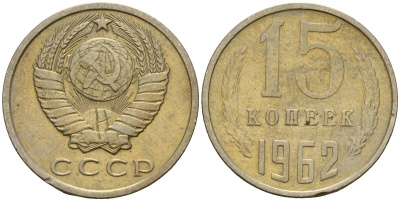 СССР 15 копеек 1962 Федорин 132 медно-никель 4597-634
