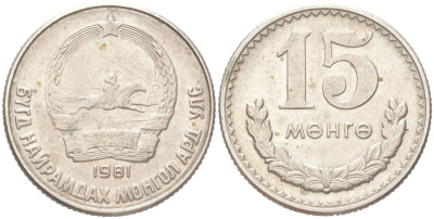 Монголия 15 мунгу (менге) 1981 KM 31 медно-никель 4614-925