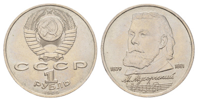 СССР 1 рубль 1989 150 лет со дня рождения Модеста Петровича Мусоргского Y 220 медь цинк никель UNC 4672-826