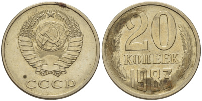 СССР 20 КОПЕЕК 1983 Федорин 150 KM 132 медь никель цинк 24-242